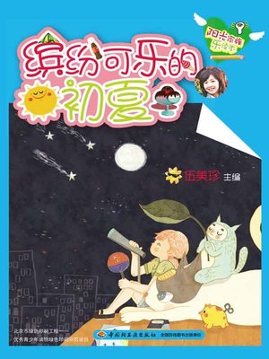 cover image of 缤纷可乐的初夏 (Colorful Summer)